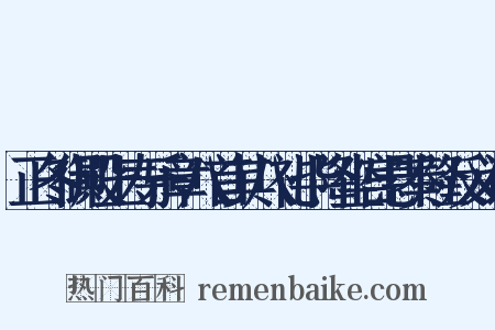 正冬御殿上寿乐章八首其八礼毕降坐宫悬奏隆反义词是什么意思的图片